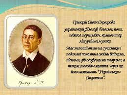 Презентація на тему "Григорій Сковорода - "Український Сократ"