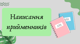 План-конспект та презентація "Написання прийменників"