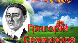 Всеукраїнський конкурс «Світ мандрів Григорія Сковороди»