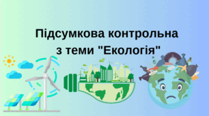 Узагальнення з теми "Екологія"