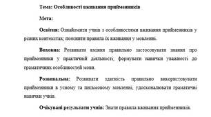 План-конспект "Особливості вживання прийменників"