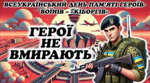 Всеукраїнський день пам'яті «кіборгів»