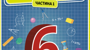 Підсумкова робота з математики за І семестр. ГР 2 (Розв'язує математичні задачі) 6 клас, сімейна форма навчання.