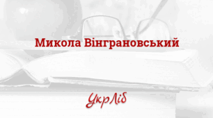 Микола ВІНГРАНОВСЬКИЙ. „Даленіє вечір в бабиному літі...“, „Димить стерня над синіми ярами“, „Вже неминуче буде сніг“