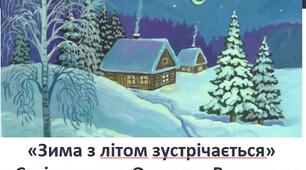 Презентація "Стрітення" за О.В. та "Зима з літом зустрічається"за підр.М.Чумарна "Українська мова та літературне читання" 3 кл. 2 семестр