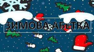 Презентація-абетка "ЗИМОВА АБЕТКА"