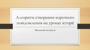 Створення коротких повідомлень на історичну тематику