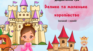 Дидактична гра "Велике та маленьке королівство" (великий - малий)