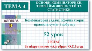 9 клас. Алгебра. Урок №52.  Комбінаторні задачі. Комбінаторні правила суми і добутку
