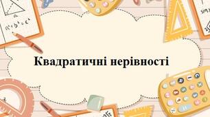 Квадратичні нерівності