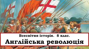 Англійська революція