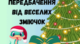 Новорічні передбачення від веселих зміючок