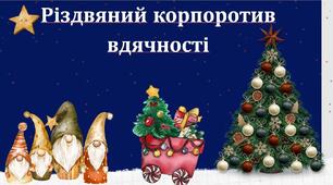 Ресурсне заняття для педагогів "Різдвяний корпоротив вдячності".