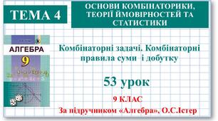 9 клас. Алгебра. Урок №53. Комбінаторні задачі. Комбінаторні правила суми і добутку