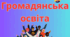Річна контрольна робота з громадянської освіти учня-екстерна за курс 10 класу  2024/2025 н.р.