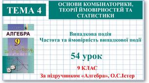 9 клас. Алгебра. Урок №54. Випадкова подія. Частота та ймовірність випадкової події