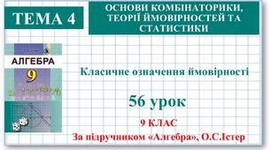 9 клас. Алгебра. Урок №56. Класичне означення ймовірності