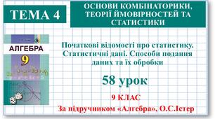 9 клас. Алгебра. Урок №58. Початкові відомості про статистику. Статистичні дані. Способи подання даних та їх обробки