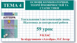 9 клас. Алгебра. Урок №59. Узагальнення і систематизація знань. Підготовка до контрольної роботи