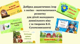 Добірка дидактичних ігор з логіко - математичного розвитку  для дітей молодшого дошкільного віку (за творами В.О.Сухомлинського)