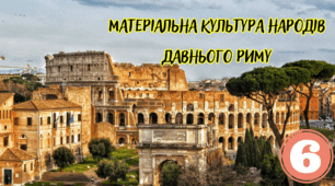 Матеріальна культура населення Давнього Риму