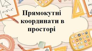 Прямокутні координати в просторі