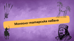 Монголо-татарська навала