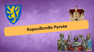 Галицько-Волинська держава (Королівство Руське)