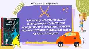 Зірка Мензатюк "Таємниця козацької шаблі" Пригодницька повість про мандрівку історичними місцями України. Історичне минуле в житті сучасної людини" Презентація + конспект