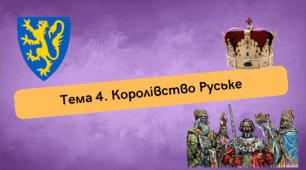 Тема 4. Королівство Руське (Галицько-Волинська держава). Монгольска навала