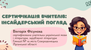Сертифікація вчителів: інсайдерський погляд (власний досвід)