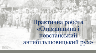 Практична робота «Отаманщина і повстанський антибільшовицький рух»