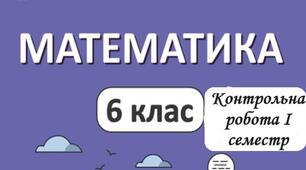 Комплексна підсумкова робота за І семестр з математики для учнів 6 класу.  