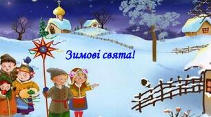 Зима іде - свята веде