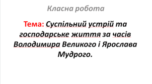 Суспільний устрій та господарське життя за часів Володимира Великого і Ярослава Мудрого.