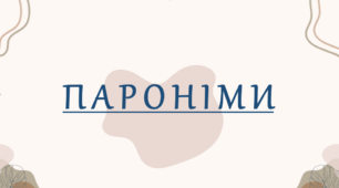Пароніми