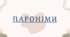 Пароніми