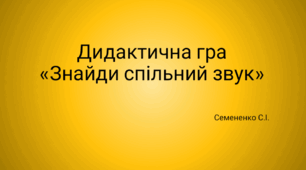 Дидактична гра "Знайди спільний звук"