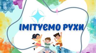 Вправа "Оживи картинку" (відео+картки)