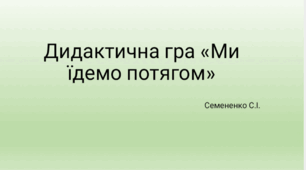 Дидактична гра "Ми їдемо потягом"