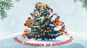 Дидактична гра "Хто сховався за ялинкою?»