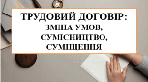 Презентація на тему "Трудовий договір: зміна умов, сумісництво, суміщення"