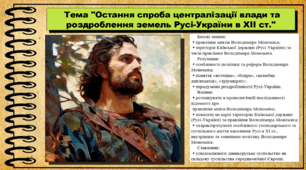 Остання спроба централізації влади та роздроблення земель Русі-України в XII ст.. 7 клас (НУШ). Історія України. За підручником авторів Пометун О. та інші.