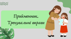Презентація "Прийменник. Тренувальні вправи"