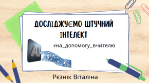 ДослІджуЄмо штучний Інтелект. #на_допомогу_вчителю