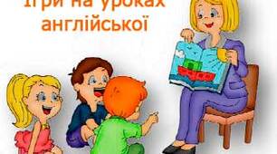Використання гри на уроках англійської мови.