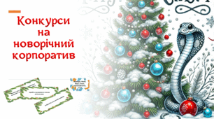 Конкурси на новорічний корпоратив