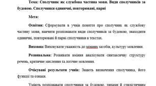 План-конспект "Сполучник як службова частина мови. Види сполучників за будовою. Сполучники одиничні, повторювані, парні"