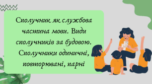 Презентація "Сполучник як службова частина мови. Види сполучників за будовою. Сполучники одиничні, повторювані, парні"