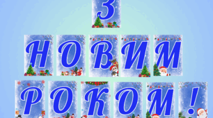 Розтяжка "З Новим Роком!"